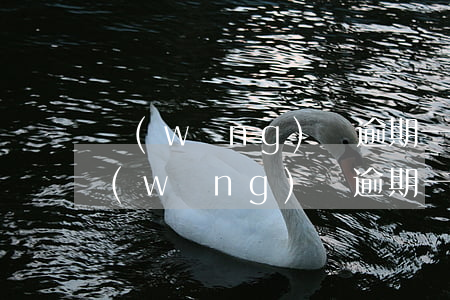 網(wǎng)貸逾期一個月會被催收嗎，網(wǎng)貸逾期一個月：是否會被催收？